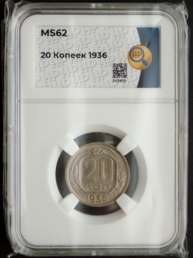 20 копеек 1936 UNC слаб ННР MS62