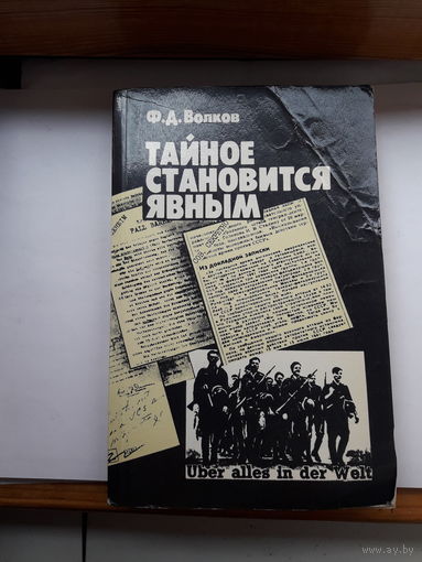 Волков Тайное становится явным