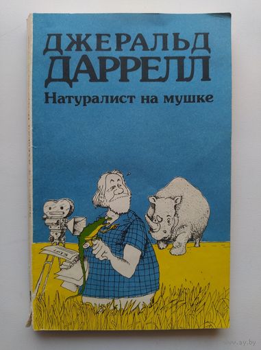 Джеральд Даррелл Натуралист на мушке