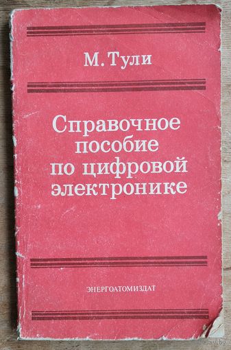 Тули М. Справочное пособие по цифровой электронике.