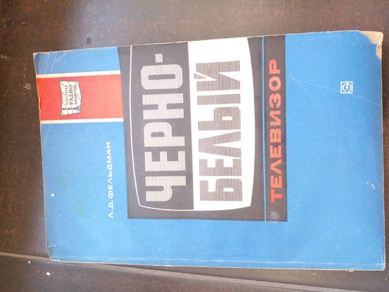 Фельдман Л.Д. Черно-белый телевизор 1975