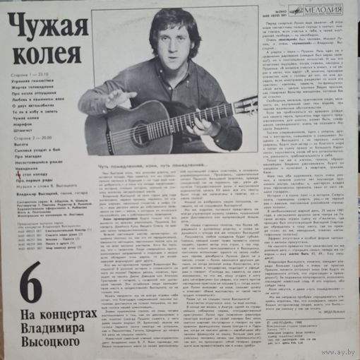 Пластинка. Владимир Высоцкий. Чужая колея