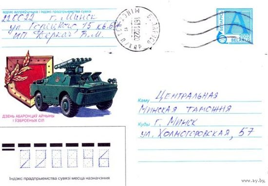 2002. Конверт, прошедший почту "День Защитников Отечества и Вооруженных Сил, БРДМ-2"