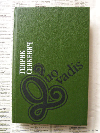 23-04 Генрик Сенкевич Quo vadis