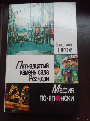 Владимир Цветов "Пятнадцатый камень сада Рёандзи. Мафия по-японски"