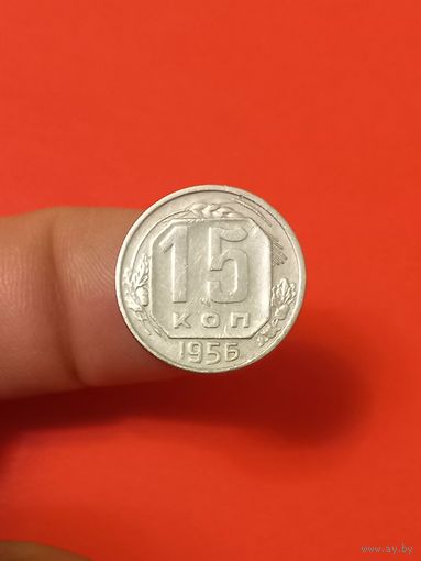 15 копеек 1956г