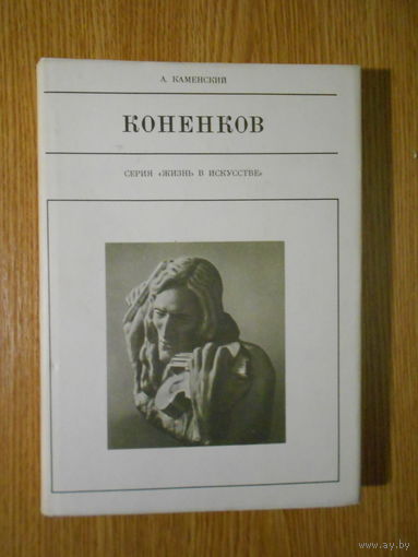 Каменский А. Коненков.