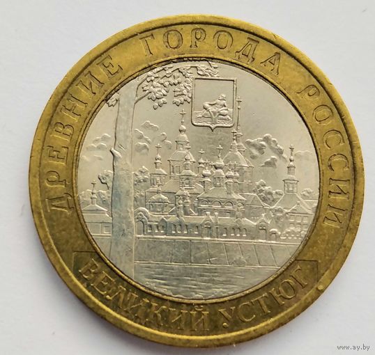 10 рублей 2007 г. Великий Устюг. СПМД.