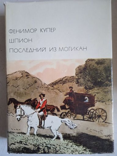 Шпион. последний из могикан