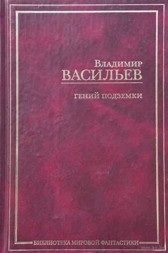 Владимир Васильев. Гений подземки. Сборник рассказов и повестей