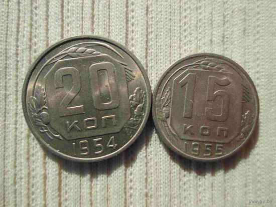 15 копеек 1955 года