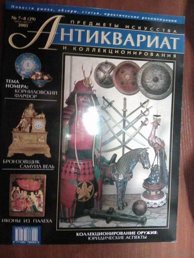 Антиквариат журнал(29)