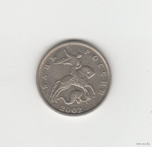 5 копеек Россия (РФ) 2002 М Лот 8598