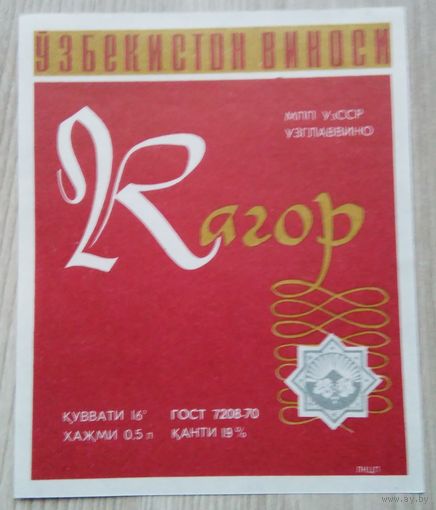 Этикетка. вино.Узб.ССР. 0112