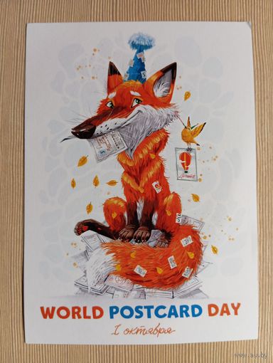 О-10. ПОДПИСАННАЯ ОТКРЫТКА. РОССИЯ. ВСЕМИРНЫЙ ПОЧТОВЫЙ ДЕНЬ.