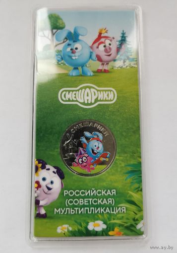 25 рублей 2023 г. Смешарики. Цветная. В блистере. С рубля!