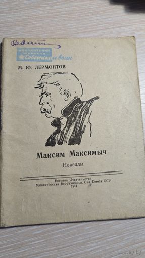 М.Ю.Лермонтов Максим Максимыч 1947 год