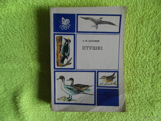Дарафееу А. М. Птушкi. 1984 г.