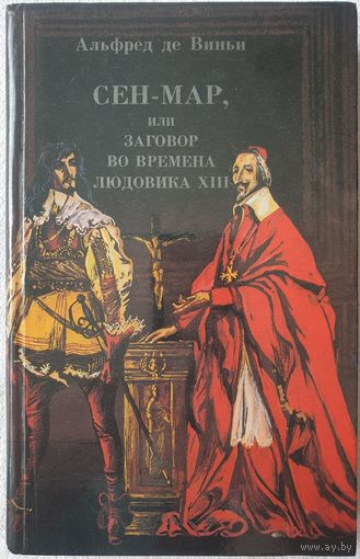 Сен-мар | или Заговор во времена Людовика XIII | Альфред де Виньи