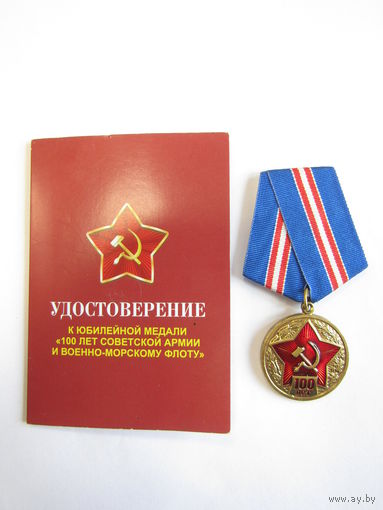 Медаль памятная юбилейная. "100 лет Советской армии и военно-морскому флоту". С удостоверением.