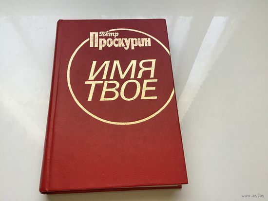 Петр. Проскурин.	"Имя твое".