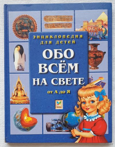 Обо всём на свете от А до Я | Энциклопедия |  Энциклопедия для детей