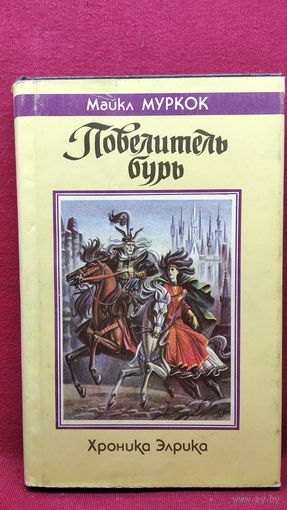 Майкл Муркок. Повелитель бурь. Хроника Элрика // Серия: Fantasy (изначальная)