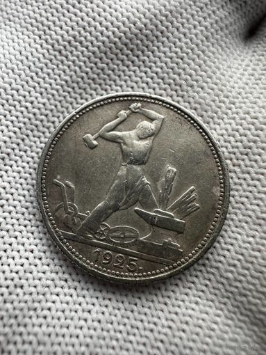 50 копеек 1925 ПЛ. БЕЗ МЦ