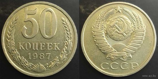 50 копеек 1987г XF СССР