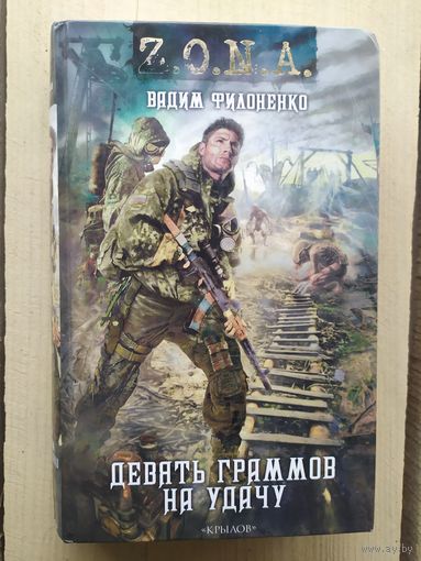 Z.O.N.A. Девять граммов на удачу. Вадим Филоненко\02