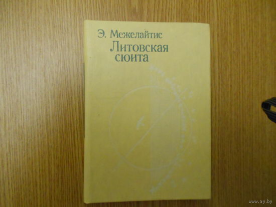 Межелайтис Э. Литовская сюита. Стихи