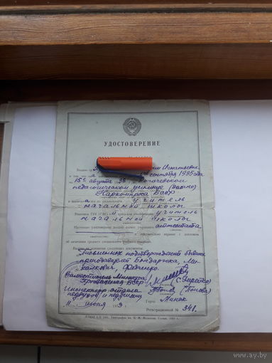 Удостоверение об окончании Пед училища Рогачев (тип. Молотова 1951) 1953