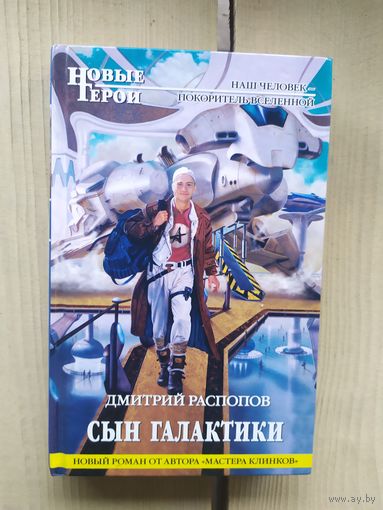 Серия "Новые герои"Д.Распопов Сын галактики"\01