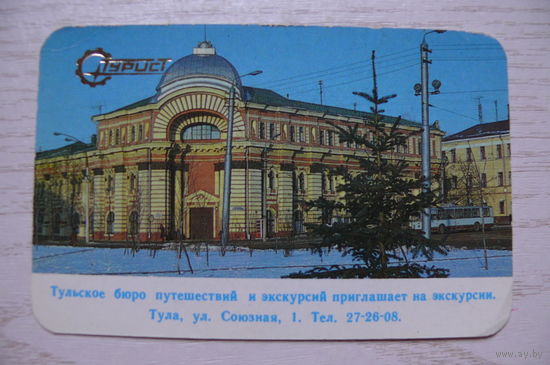 Календарик, 1987, Тула. Тульское бюро путешествий и экскурсий, из серии "Турист".