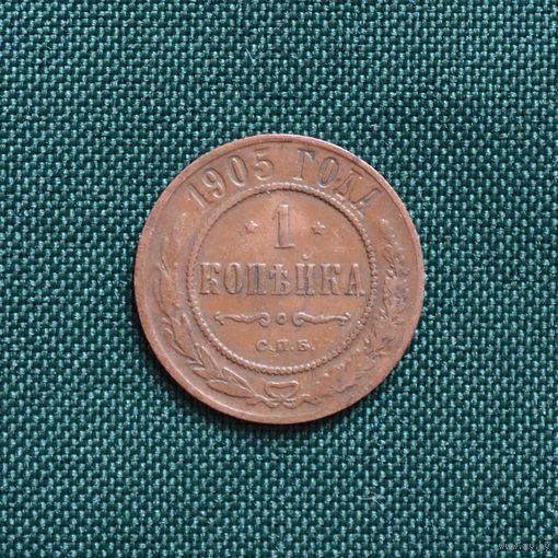 1 копейка 1905 год СПБ. С рубля. Без МЦ.