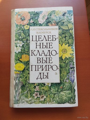 Целебные кладовые природы