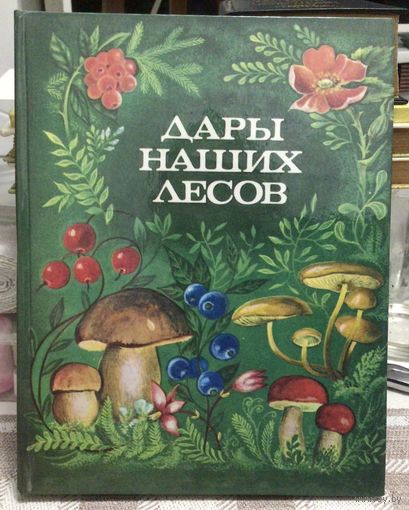 Дары наших лесов. 1988г.