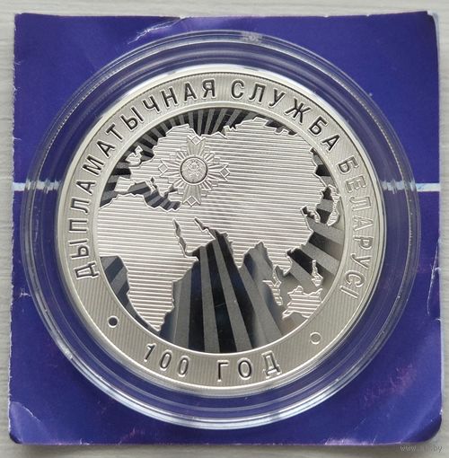 Дипломатическая служба Беларуси. 100 лет, 10 рублей 2019
