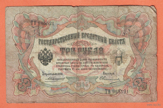 3 рубля 1905 Коншин Овчинников ТВ 965521 #0111