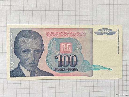 Югославия 100 динар 1994 г.-05
