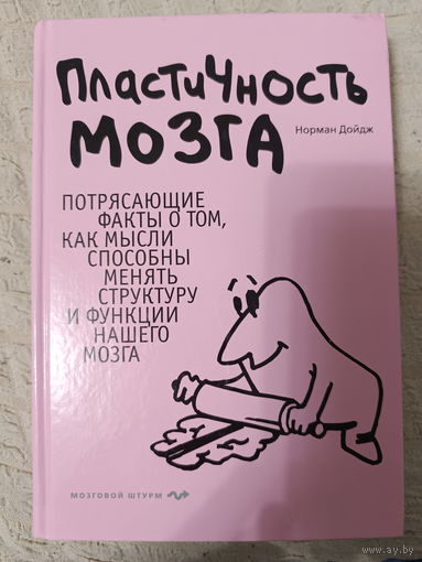 Норман Дойдж. Пластичность мозга