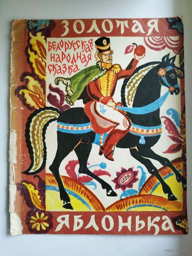 Золотая яблонька. Белорусская народная сказка