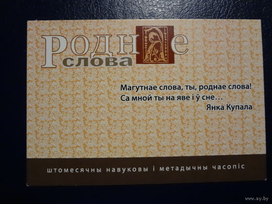 Календарик 07.2010-06.2011 г. Роднае слова. Штомесячны часопіс.