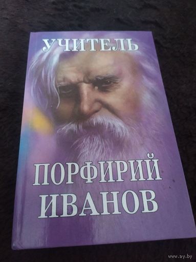 Учитель Порфирий Иванов. Новые страницы | Иванов Порфирий Корнеевич