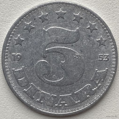 Югославия 5 динаров 1953 г.