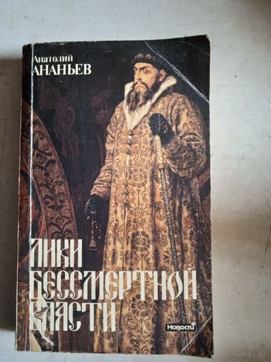 Лики бессмертной власти
