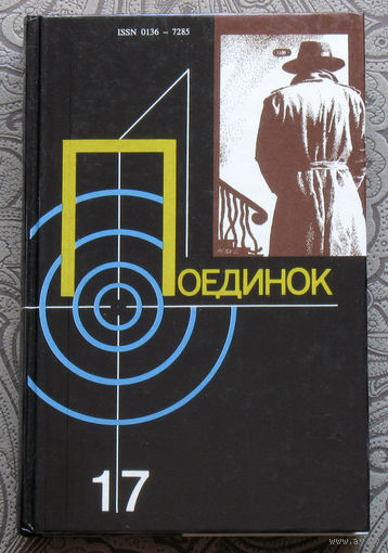 Поединок 17. сборник.