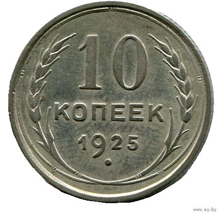 10 копеек 1925 года.