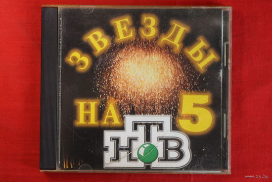 Сборник - Звезды На НТВ 5 (1999, CD)