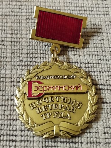 Почетный ветеран труда. ОАО "Агрокомбинат" Дзержинский.